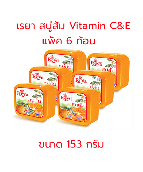 สบู่เรยา(Reya) Reya เรยา สบู่ส้ม Vitamin C&E 153 กรัม (แพ็ค 6 ก้อน)  