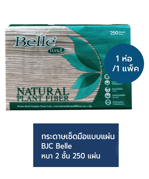 เบลล์ (Belle) Belle เบลล์ กระดาษเช็ดมือแบบแผ่น สีน้ำตาล 2 ชั้น 250 แผ่น  