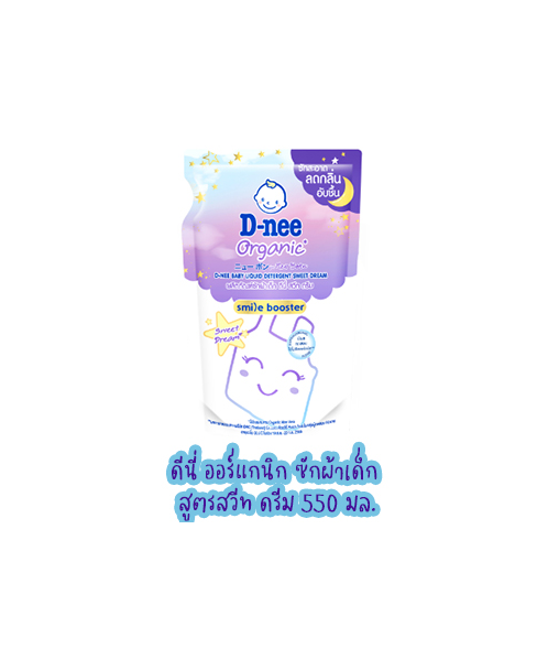 ดีนี่ (D-Nee) D-nee ดีนี่ ออร์แกนิก ผลิตภัณฑ์ซักผ้าเด็ก สูตรสวีท ดรีม 550 มล.   