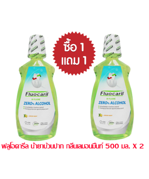 ฟลูโอคารีล (Fluocaril) ฟลูโอคารีล ซีโร่ แอลกอฮอล์ น้ำยาบ้วนปาก กลิ่นเลมอนมิ้นท์ 500 มล. ( แพ็ค 1 แถม 1)  