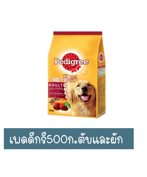 เพดดิกรี(Pedigree) เพดดิกรี อาหารสุนัขสูตรสุนัขโตเต็มวัย รสตับ+ผัก 500 กรัม   