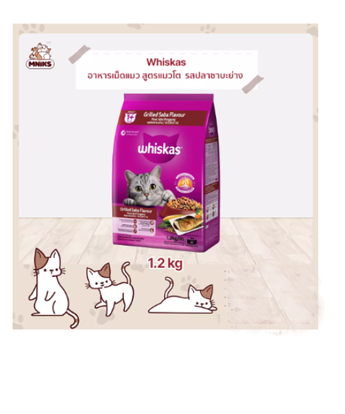 วิสกัส(Whiskas) วิสกัส อาหารแมวชนิดเม็ด รสปลาซาบะย่าง สำหรับแมวโต 1.2 กก.   