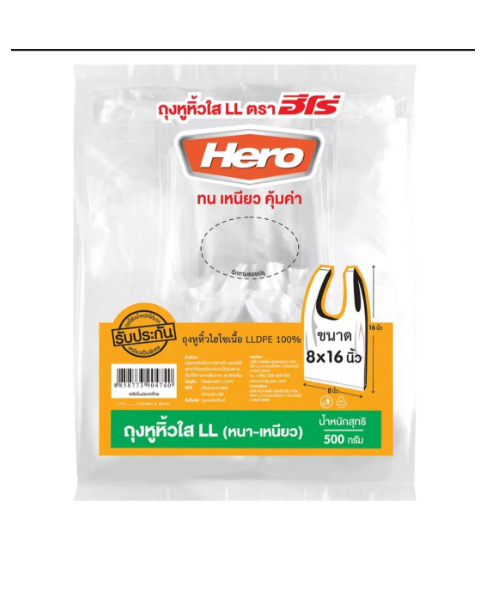ฮีโร่ (Hero) HERO ตราฮีโร่  ถุงหูหิ้วไฮโซเนื้อ LLDPE 100% ขนาด 8 X 16 นิ้ว  500 กรัม/แพ็ค  