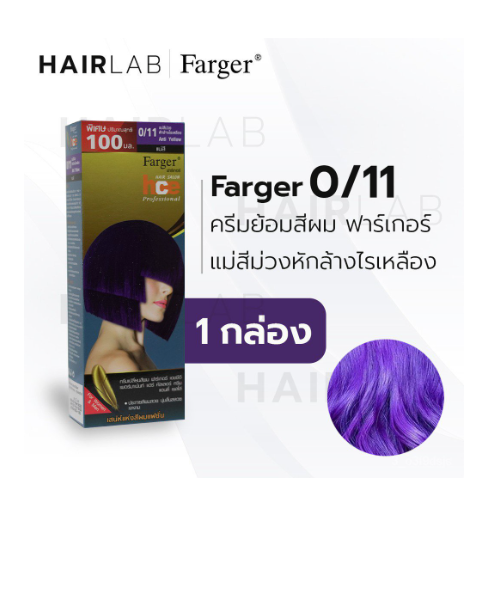 ฟาร์เกอร์(Farger) Farger ฟาร์เกอร์ ครีมเปลี่ยนสีผมแฟชั่น เบอร์ 0/11 แม่สีม่วงหักล้างไรเหลือง 100 มล.  